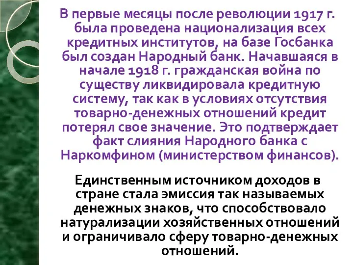 В первые месяцы после революции 1917 г. была проведена национализация всех кредитных