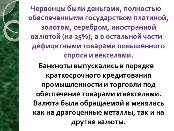 Червонцы были деньгами, полностью обеспеченными государством платиной, золотом, серебром, иностранной валютой (на