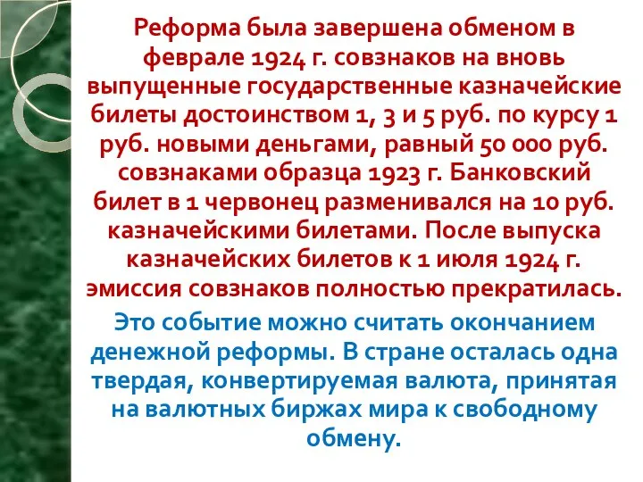 Реформа была завершена обменом в феврале 1924 г. совзнаков на вновь выпущенные