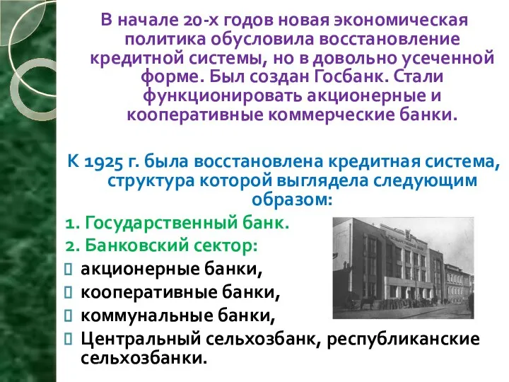 В начале 20-х годов новая экономическая политика обусловила восстановление кредитной системы, но