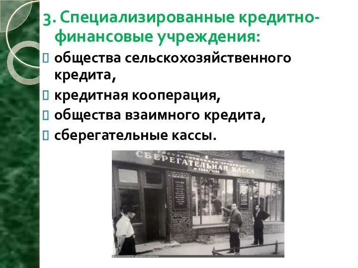 3. Специализированные кредитно-финансовые учреждения: общества сельскохозяйственного кредита, кредитная кооперация, общества взаимного кредита, сберегательные кассы.