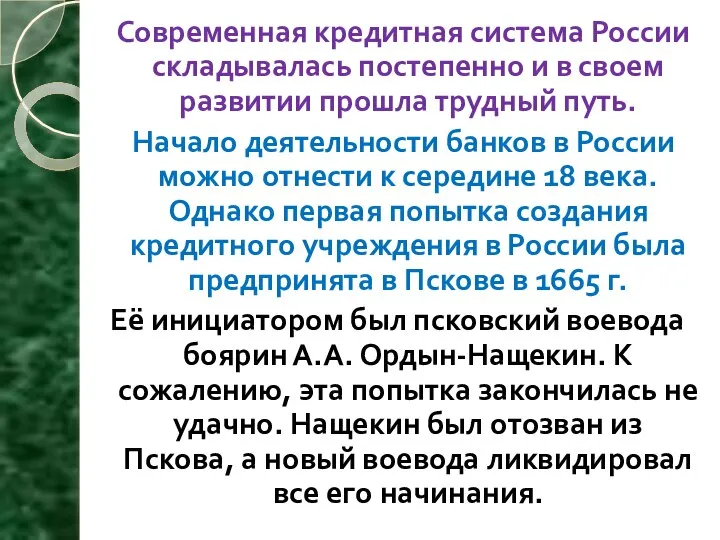 Современная кредитная система России складывалась постепенно и в своем развитии прошла трудный