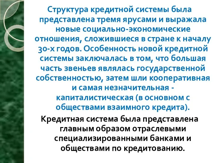 Структура кредитной системы была представлена тремя ярусами и выражала новые социально-экономические отношения,