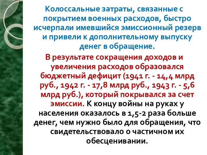 Колоссальные затраты, связанные с покрытием военных расходов, быстро исчерпали имевшийся эмиссионный резерв