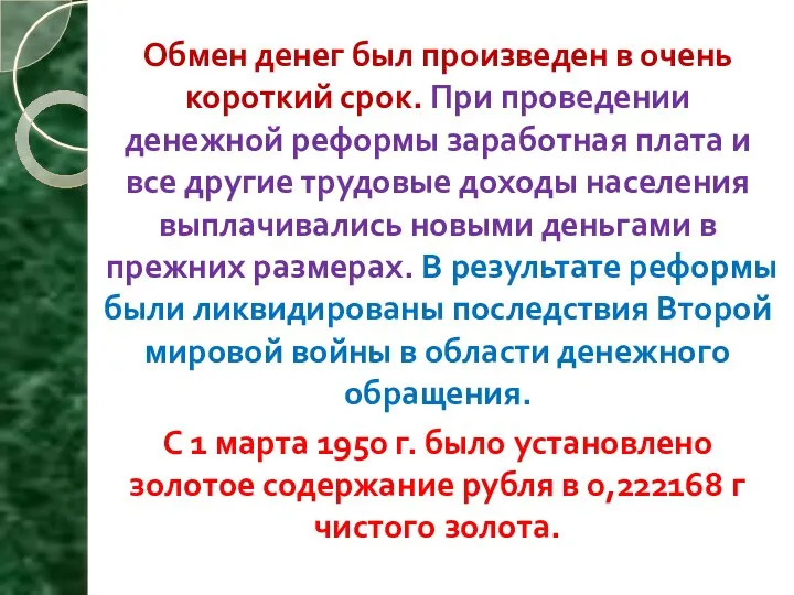 Обмен денег был произведен в очень короткий срок. При проведении денежной реформы