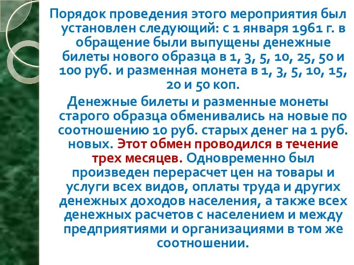 Порядок проведения этого мероприятия был установлен следующий: с 1 января 1961 г.