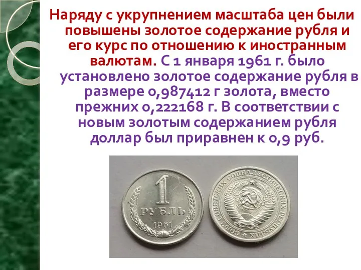 Наряду с укрупнением масштаба цен были повышены золотое содержание рубля и его