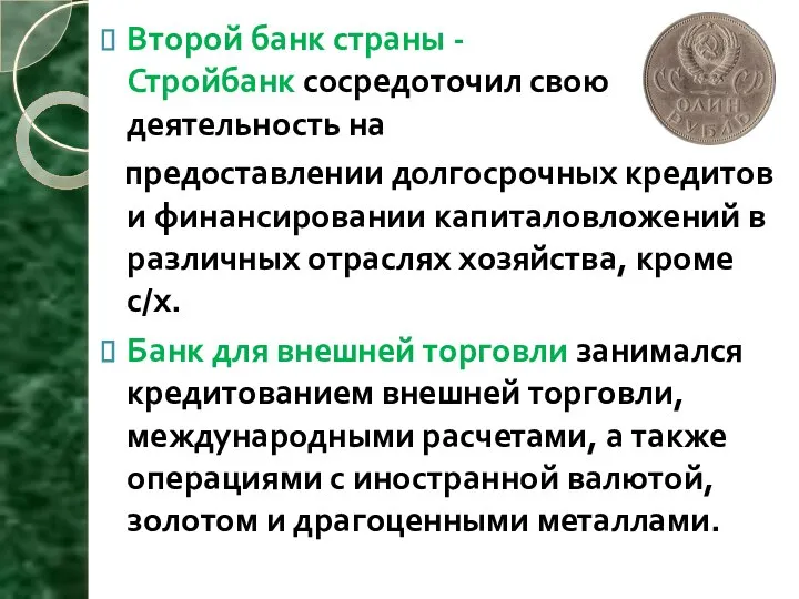 Второй банк страны - Стройбанк сосредоточил свою деятельность на предоставлении долгосрочных кредитов