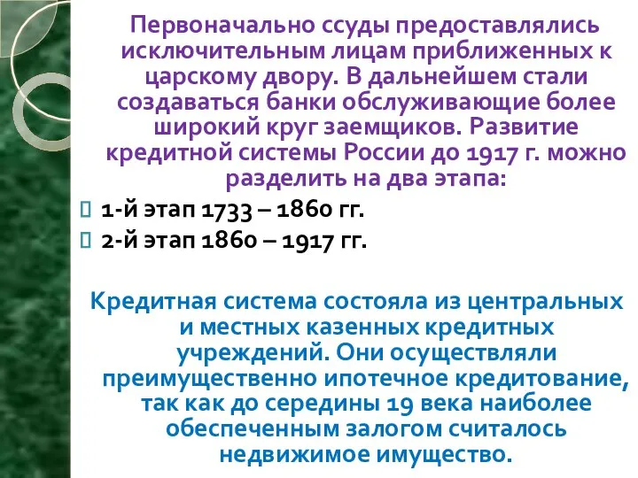 Первоначально ссуды предоставлялись исключительным лицам приближенных к царскому двору. В дальнейшем стали