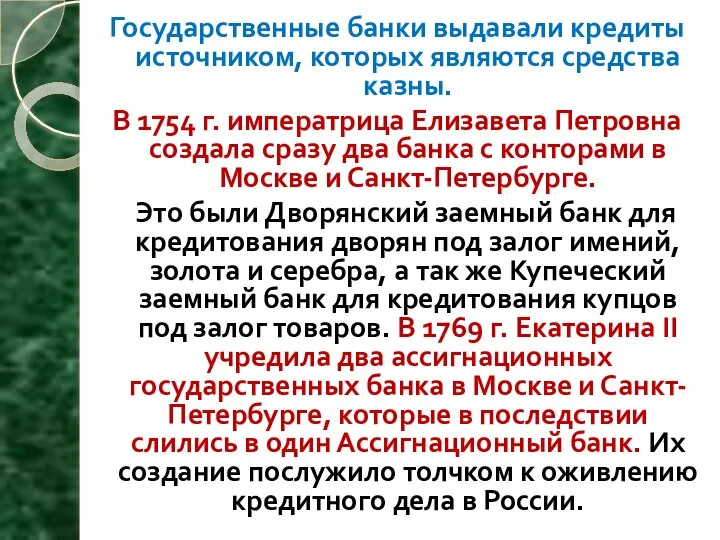 Государственные банки выдавали кредиты источником, которых являются средства казны. В 1754 г.