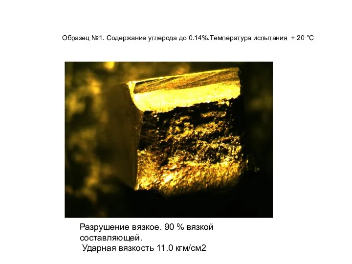 Образец №1. Содержание углерода до 0.14%.Температура испытания + 20 °С Разрушение вязкое.