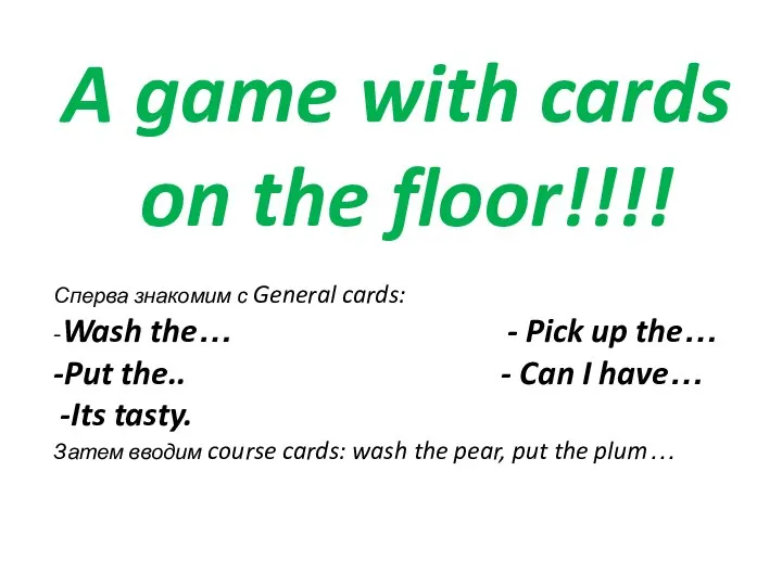 A game with cards on the floor!!!! Сперва знакомим с General cards: