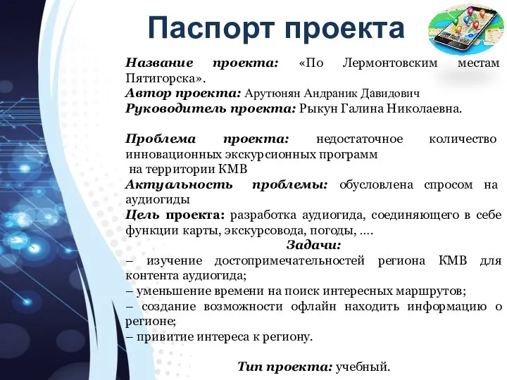 Паспорт проекта Название проекта: «По Лермонтовским местам Пятигорска». Автор проекта: Арутюнян Андраник