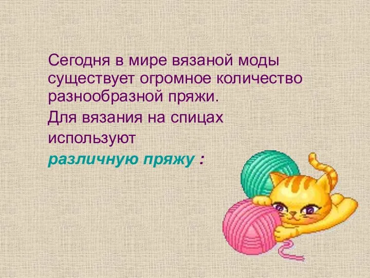 Сегодня в мире вязаной моды существует огромное количество разнообразной пряжи. Для вязания