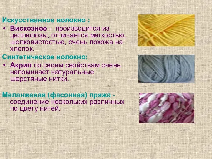 Искусственное волокно : Вискозное - производится из целлюлозы, отличается мягкостью, шелковистостью, очень