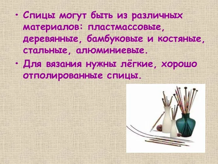 Спицы могут быть из различных материалов: пластмассовые, деревянные, бамбуковые и костяные, стальные,