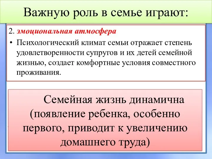 2. эмоциональная атмосфера Психологический климат семьи отражает степень удовлетворенности супругов и их