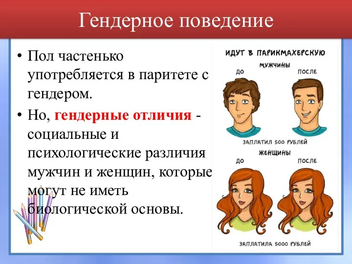 Гендерное поведение Пол частенько употребляется в паритете с гендером. Но, гендерные отличия