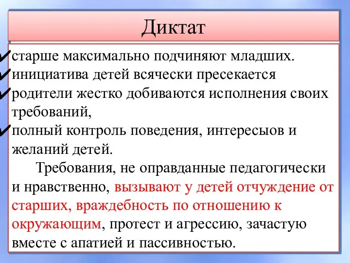 Диктат старше максимально подчиняют младших. инициатива детей всячески пресекается родители жестко добиваются