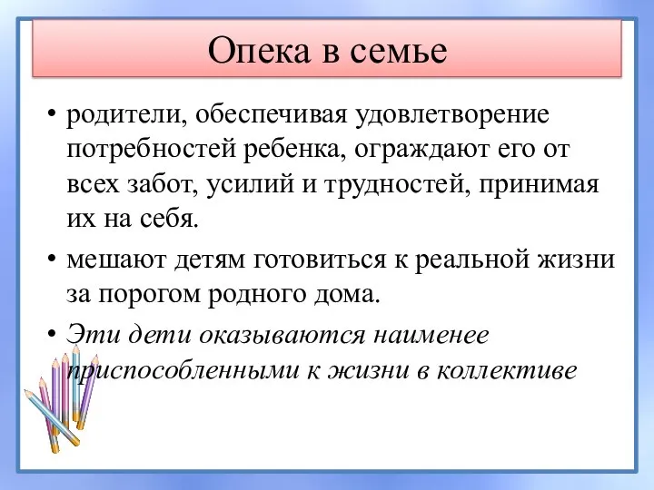 Опека в семье родители, обеспечивая удовлетворение потребностей ребенка, ограждают его от всех