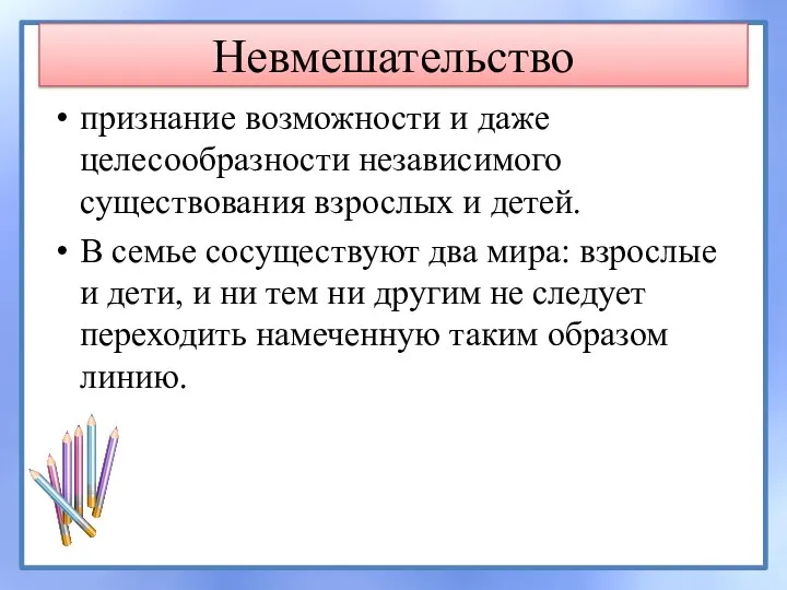 Невмешательство признание возможности и даже целесообразности независимого существования взрослых и детей. В