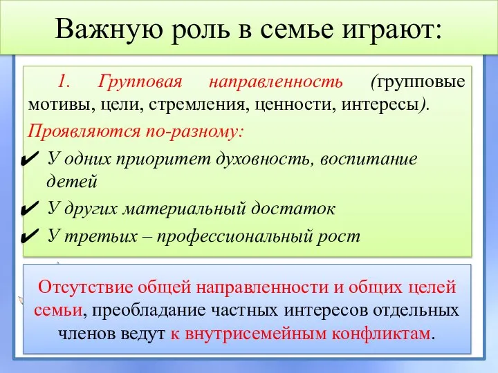 Важную роль в семье играют: 1. Групповая направленность (групповые мотивы, цели, стремления,