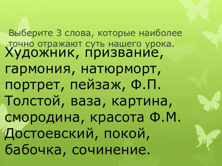 Художник, призвание, гармония, натюрморт, портрет, пейзаж, Ф.П.Толстой, ваза, картина, смородина, красота Ф.М.Достоевский,