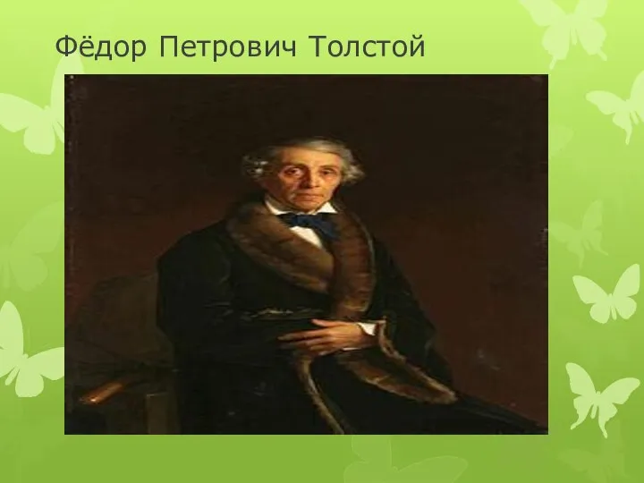 Фёдор Петрович Толстой
