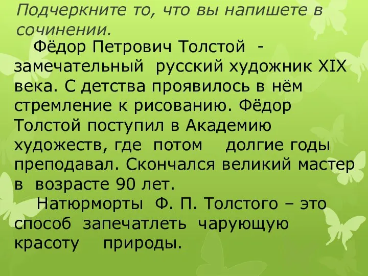 Подчеркните то, что вы напишете в сочинении. Фёдор Петрович Толстой - замечательный