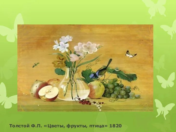 Толстой Ф.П. «Цветы, фрукты, птица» 1820