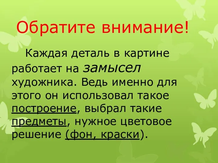 Каждая деталь в картине работает на замысел художника. Ведь именно для этого