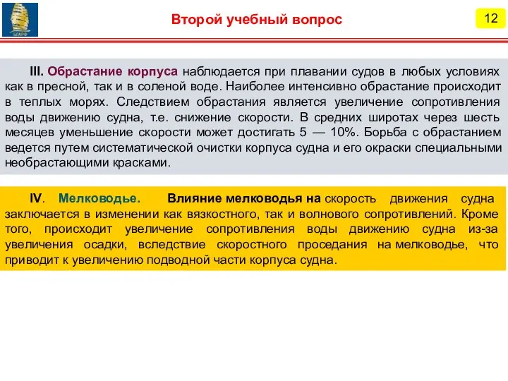 12 Второй учебный вопрос III. Обрастание корпуса наблюдается при плавании судов в