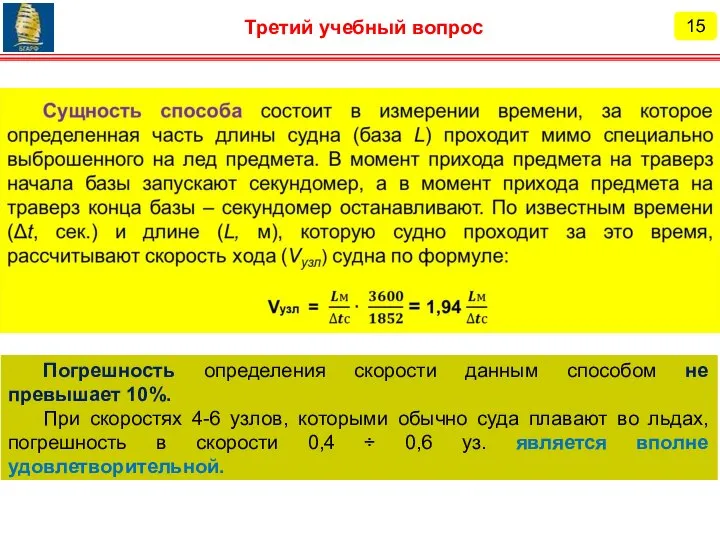 15 Третий учебный вопрос Погрешность определения скорости данным способом не превышает 10%.