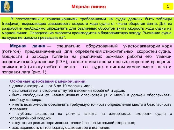 Основные требования к мерной линии: длина акватории — от 3 до 10