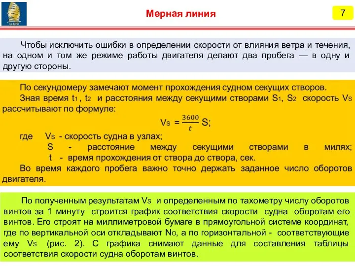 Чтобы исключить ошибки в определении скорости от влияния ветра и течения, на