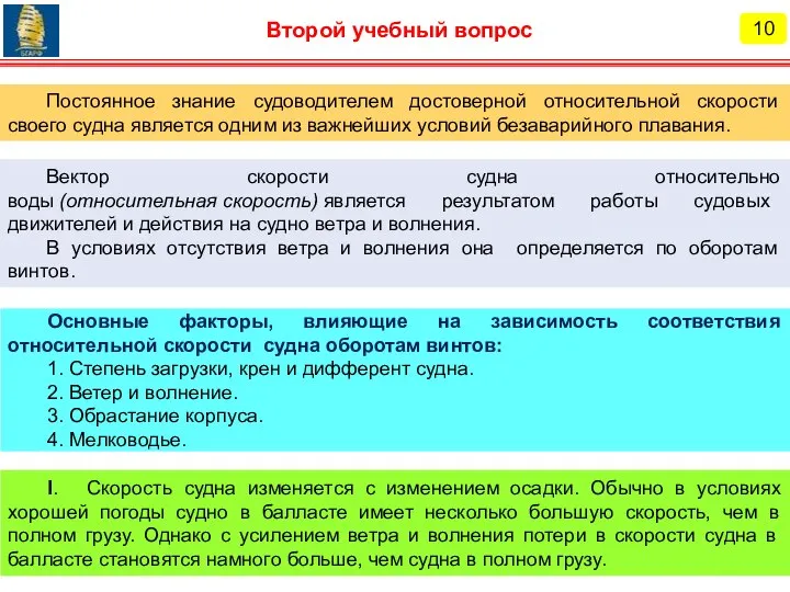 Постоянное знание судоводителем достоверной относительной скорости своего судна является одним из важнейших