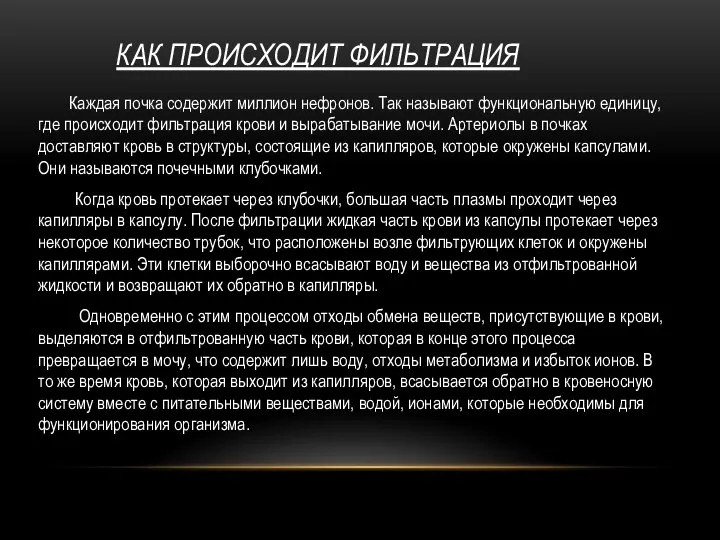 КАК ПРОИСХОДИТ ФИЛЬТРАЦИЯ Каждая почка содержит миллион нефронов. Так называют функциональную единицу,