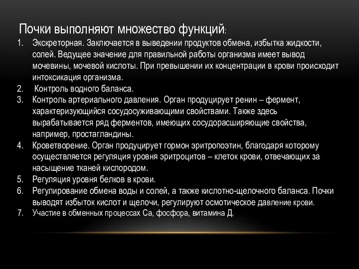 Почки выполняют множество функций: Экскреторная. Заключается в выведении продуктов обмена, избытка жидкости,