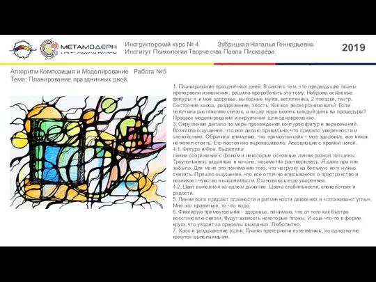 2019 Инструкторский курс № 4 Зубрицкая Наталья Геннадьевна Институт Психологии Творчества Павла