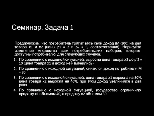 Семинар. Задача 1 Предположим, что потребитель тратит весь свой доход (M=100) на