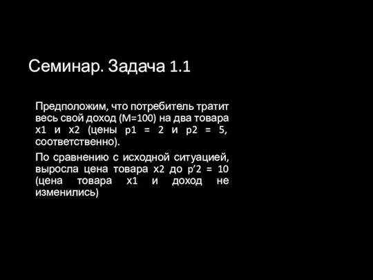 Семинар. Задача 1.1 Предположим, что потребитель тратит весь свой доход (M=100) на