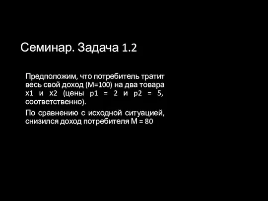 Семинар. Задача 1.2 Предположим, что потребитель тратит весь свой доход (M=100) на