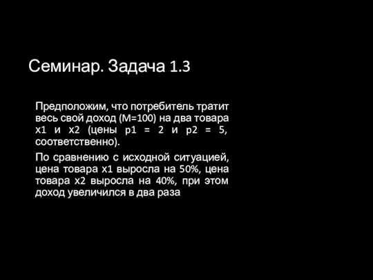 Семинар. Задача 1.3 Предположим, что потребитель тратит весь свой доход (M=100) на