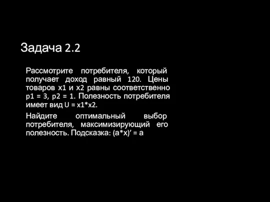 Задача 2.2 Рассмотрите потребителя, который получает доход равный 120. Цены товаров х1