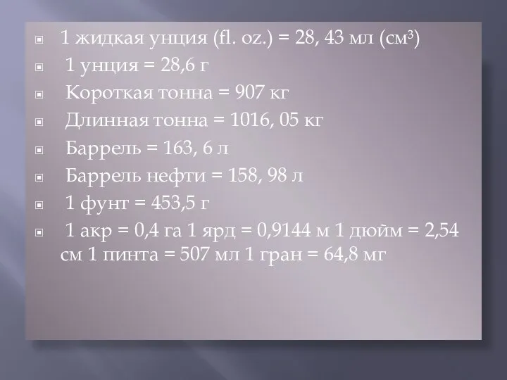 1 жидкая унция (fl. oz.) = 28, 43 мл (см³) 1 унция