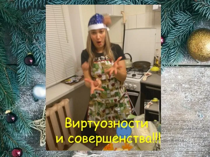 Виртуозности и совершенства!!!