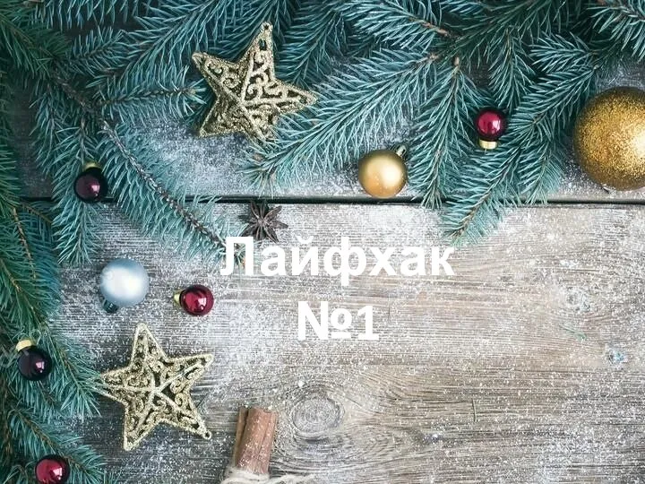 Лайфхак №1