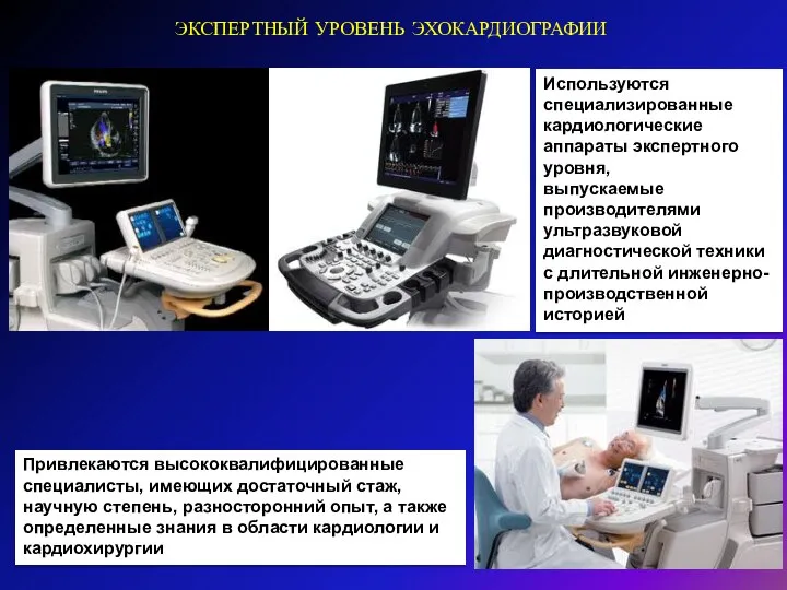 ЭКСПЕРТНЫЙ УРОВЕНЬ ЭХОКАРДИОГРАФИИ Используются специализированные кардиологические аппараты экспертного уровня, выпускаемые производителями ультразвуковой