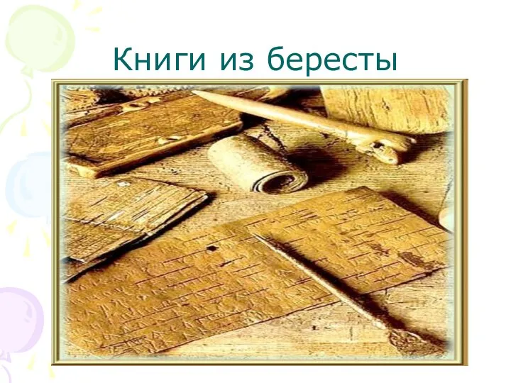 Книги из бересты