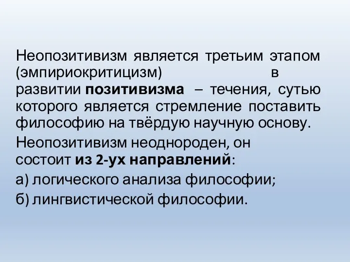 Неопозитивизм является третьим этапом (эмпириокритицизм) в развитии позитивизма – течения, сутью которого